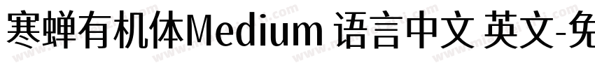 寒蝉有机体Medium 语言中文 英文字体转换